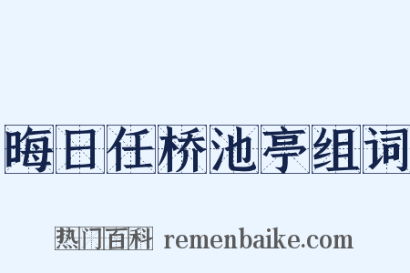 晦日任桥池亭组词是什么意思的图片